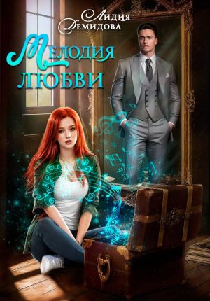 обложка книги Мелодия любви автора Лидия Демидова