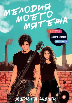 обложка книги Мелодия моего мятежа автора Хельга Цвек