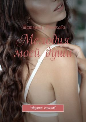 обложка книги Мелодия моей души автора Татьяна Рожкова