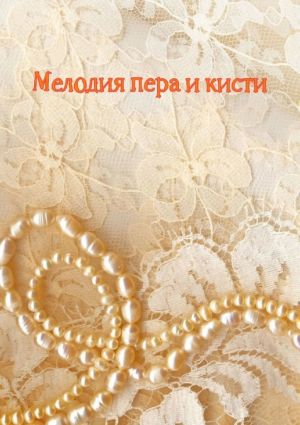 обложка книги Мелодия пера и кисти автора Н. Козлова