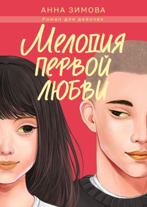 обложка книги Мелодия первой любви автора Анна Зимова