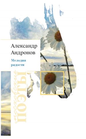обложка книги Мелодия радости автора Александр Андронов