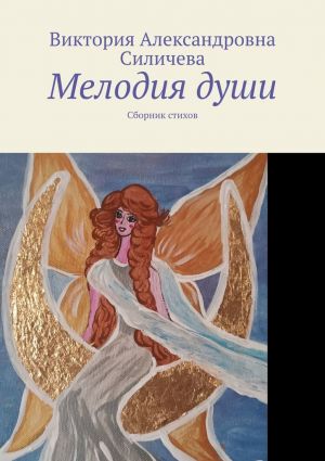 обложка книги Мелодия души. Сборник стихов автора Виктория Силичева