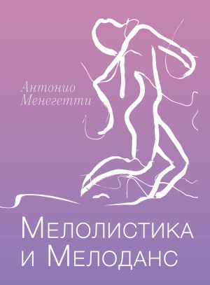 обложка книги Мелолистика и мелоданс автора Антонио Менегетти