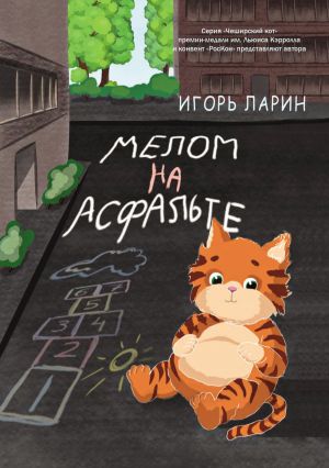обложка книги Мелом на асфальте автора Игорь Ларин
