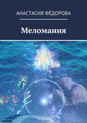 обложка книги Меломания автора Анастасия Фёдорова