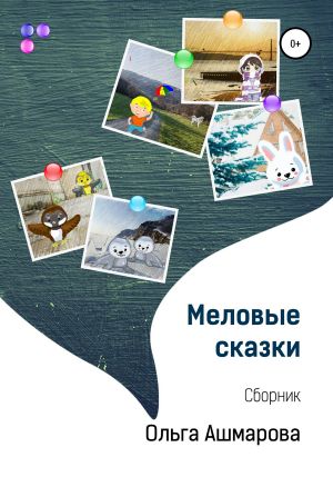обложка книги Меловые сказки автора Ольга Ашмарова