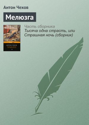 обложка книги Мелюзга автора Антон Чехов