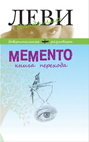 обложка книги MEMENTO, книга перехода автора Владимир Леви