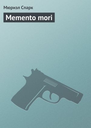 обложка книги Memento mori автора Мюриэл  Спарк