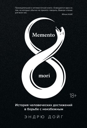 обложка книги Memento mori. История человеческих достижений в борьбе с неизбежным автора Эндрю Дойг