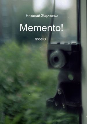обложка книги Memento! Поэзия автора Николай Жарченко