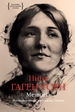 обложка книги Memoria. Воспоминания, рассказы, стихи автора Нина Гаген-Торн