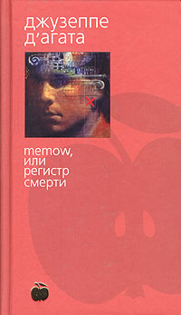обложка книги Memow, или Регистр смерти автора Джузеппе д`Агата