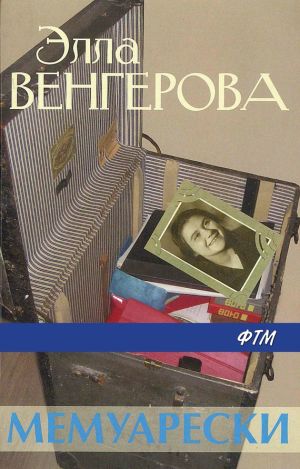 обложка книги Мемуарески автора Элла Венгерова