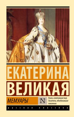обложка книги Мемуары автора Екатерина Великая