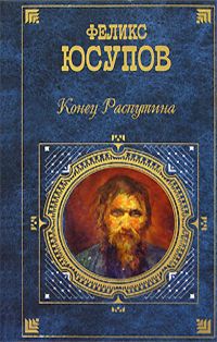 обложка книги Мемуары (1887-1953) автора Феликс Юсупов