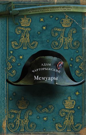 обложка книги Мемуары автора Адам Чарторижский