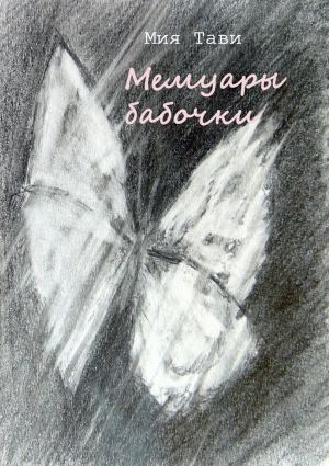 обложка книги Мемуары бабочки автора Мия Тави