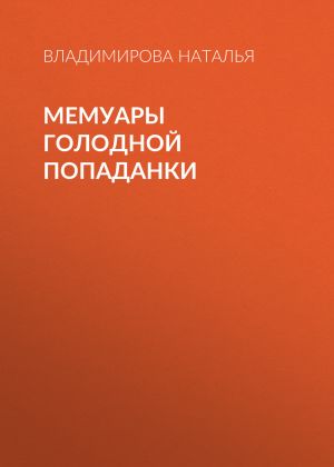 обложка книги Мемуары голодной попаданки автора Владимирова Наталья