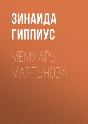 обложка книги Мемуары Мартынова автора Зинаида Гиппиус