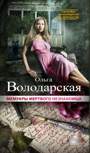 обложка книги Мемуары мертвого незнакомца автора Ольга Володарская