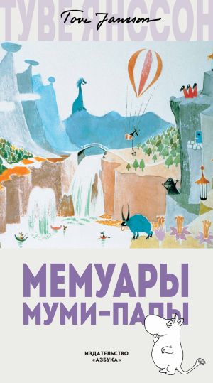 обложка книги Мемуары Муми-папы автора Туве Янссон