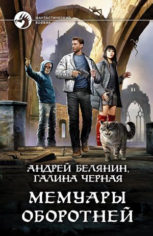 обложка книги Мемуары оборотней автора Андрей Белянин