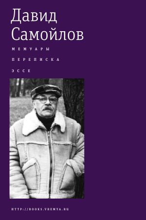 обложка книги Мемуары. Переписка. Эссе автора Давид Самойлов