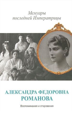 обложка книги Мемуары последней Императрицы автора Александра Романова