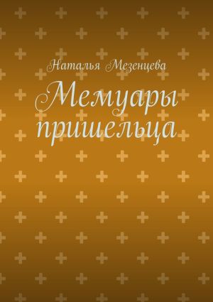 обложка книги Мемуары пришельца автора Наталья Мезенцева