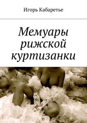 обложка книги Мемуары рижской куртизанки автора Игорь Кабаретье