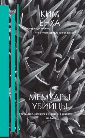 обложка книги Мемуары убийцы автора Ким Ёнха