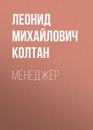 обложка книги Менеджер автора Леонид Колтан