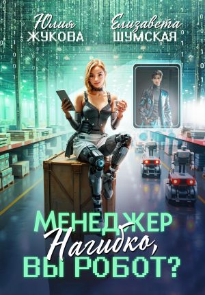 обложка книги Менеджер Нагибко, вы робот? автора Елизавета Шумская
