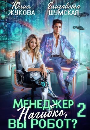 обложка книги Менеджер Нагибко, вы робот? Часть 2 автора Елизавета Шумская