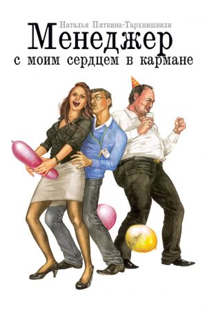 обложка книги Менеджер с моим сердцем в кармане автора Наталья Пяткина-Тархнишвили