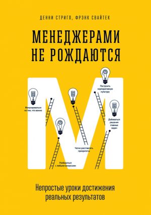 обложка книги Менеджерами не рождаются. Непростые уроки достижения реальных результатов автора Денни Стригл