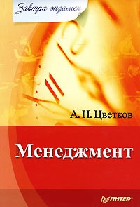 обложка книги Менеджмент автора Алексей Цветков