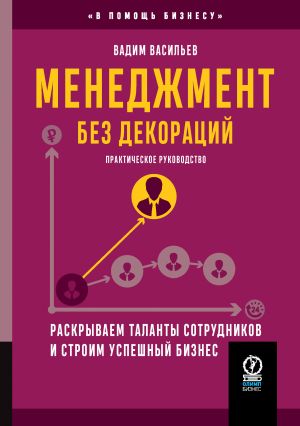 обложка книги Менеджмент без декораций. Раскрываем таланты сотрудников и строим успешный бизнес автора Вадим Васильев