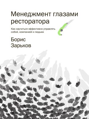 обложка книги Менеджмент глазами ресторатора автора Борис Зарьков