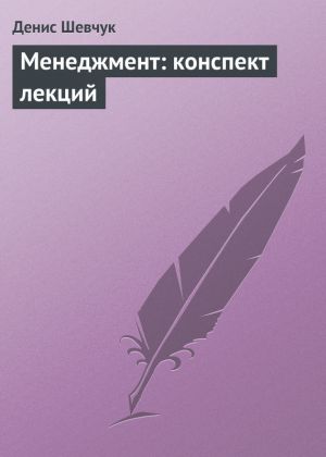 обложка книги Менеджмент: конспект лекций автора Денис Шевчук