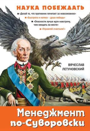 обложка книги Менеджмент по-Суворовски. Наука побеждать автора Вячеслав Летуновский