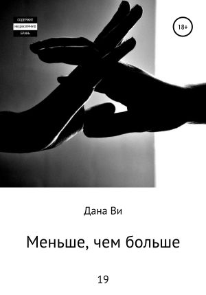 обложка книги Меньше, чем больше автора Дана Ви