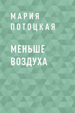 обложка книги Меньше воздуха автора Мария Потоцкая