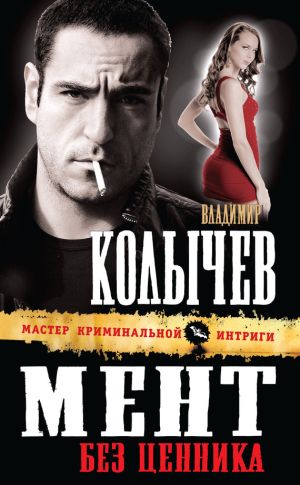 обложка книги Мент без ценника автора Владимир Колычев