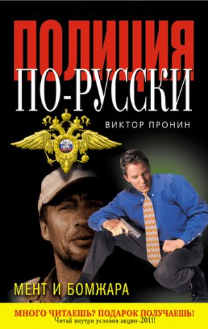 обложка книги Мент и бомжара (сборник) автора Виктор Пронин