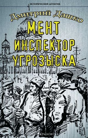 обложка книги Мент. Инспектор угрозыска автора Дмитрий Дашко