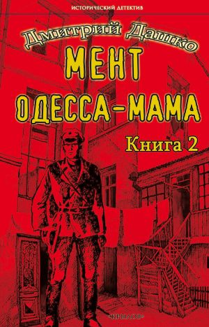 обложка книги Мент. Одесса-мама книга 2 автора Дмитрий Дашко