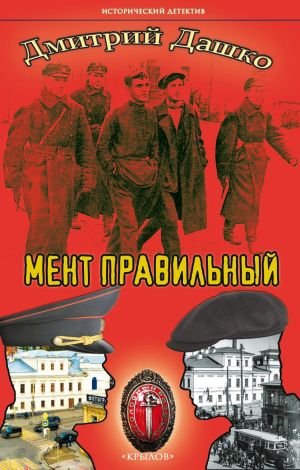 обложка книги Мент правильный автора Дмитрий Дашко